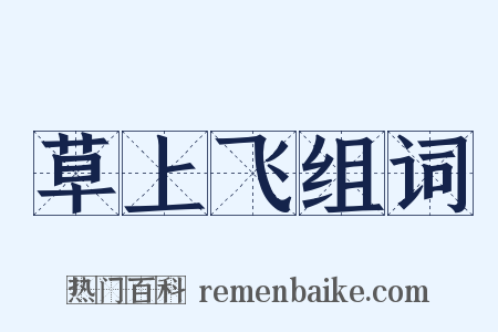 草上飞组词是什么意思的图片